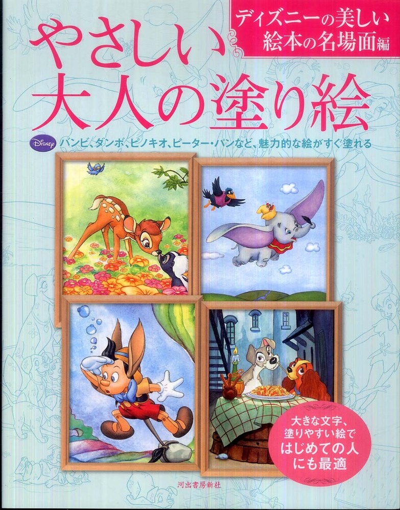 Books Kinokuniya: やさしい大人の塗り絵 ディズニ−の美しい絵本の名