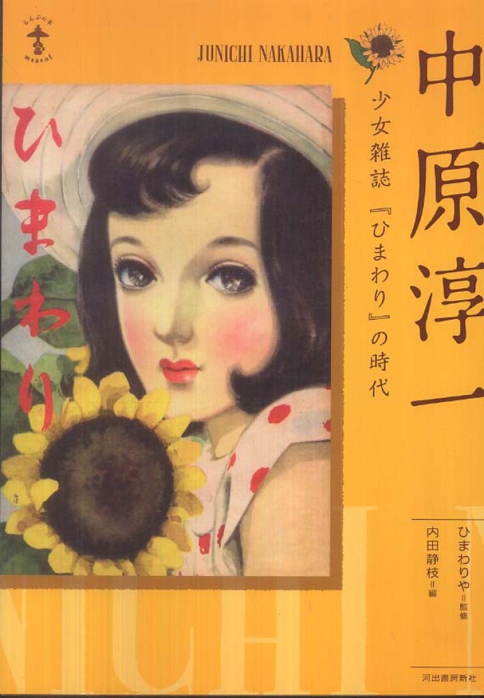 Books Kinokuniya: 中原淳一－少女雑誌『ひまわり』の時代 （らんぷの