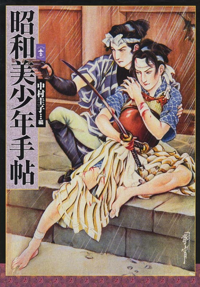 Books Kinokuniya: 昭和美少年手帖（新装版）（らんぷの本） / 中村