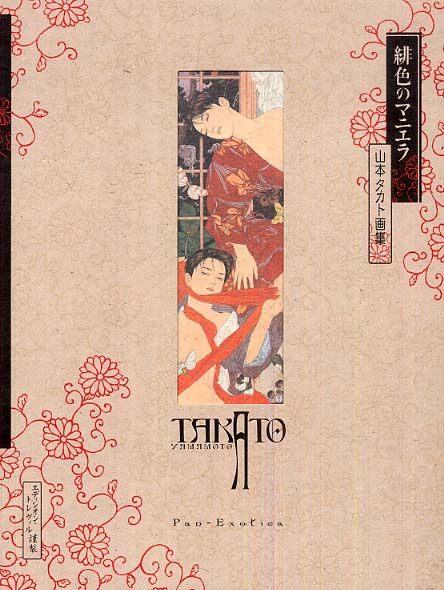 Books Kinokuniya: 緋色のマニエラ 改訂第3版 山本タカト画 / 山本