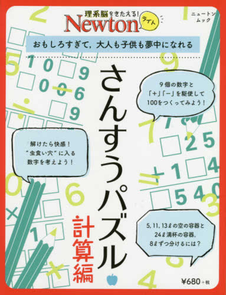Books Kinokuniya さんすうパズル計算編 おもしろすぎて 大人も子供も夢中になれる ニュ トンムック 理系脳をきたえる ｎｅｗｔｏｎライト