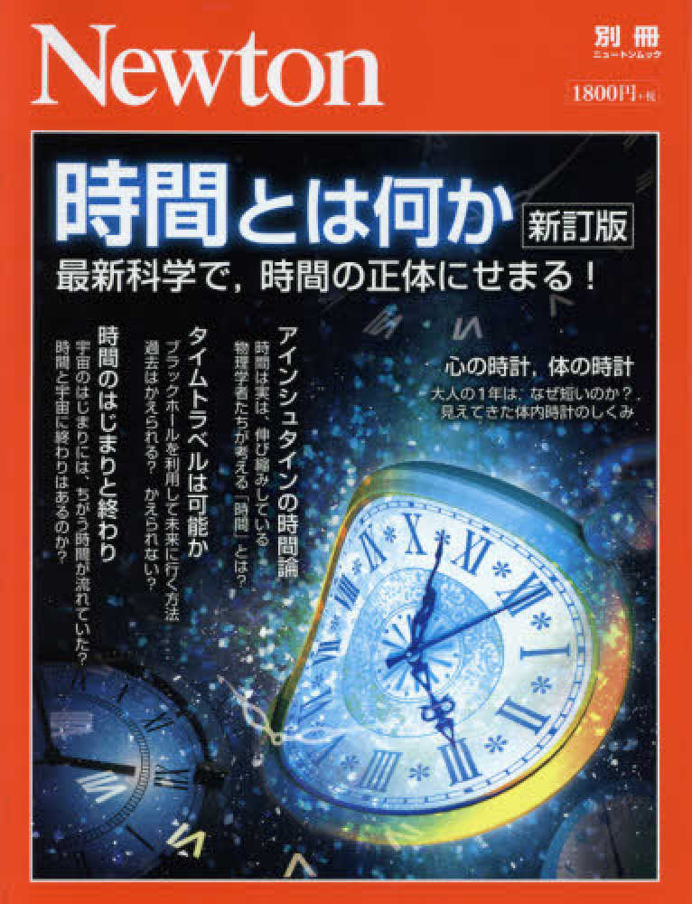 Books Kinokuniya 時間とは何か 新訂版 最新科学で 時間の正体にせまる ニュ トンムック ｎｅｗｔｏｎ別冊