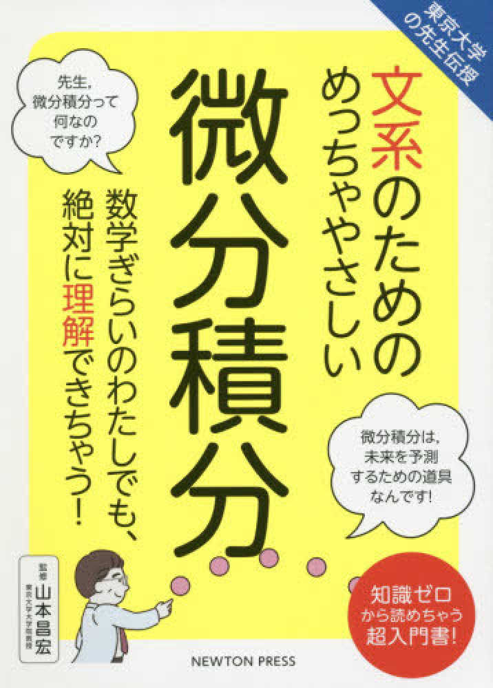 紀伊國屋網路書店 文系のためのめっちゃやさしい微分積分 東京大学の先生伝授 山本昌宏