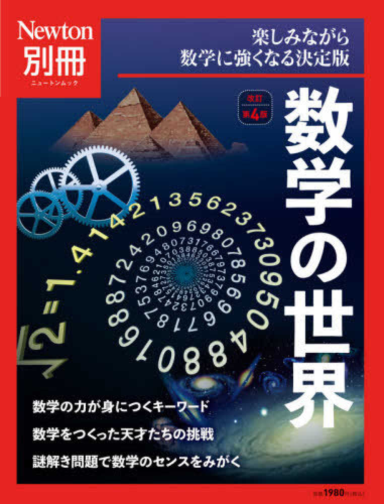 Books Kinokuniya 数学の世界（改訂第4版）－楽しみながら数学に強くなる決定版 （ニュ−トンムック Newton別冊