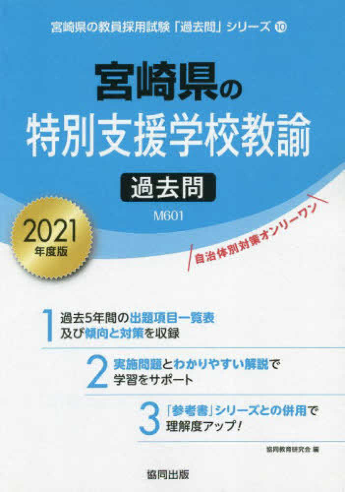Books Kinokuniya 宮崎県の特別支援学校教諭過去問 ２０２１年度版 宮崎県の教員採用試験 過去問 シリ ズ 協同教育研究会