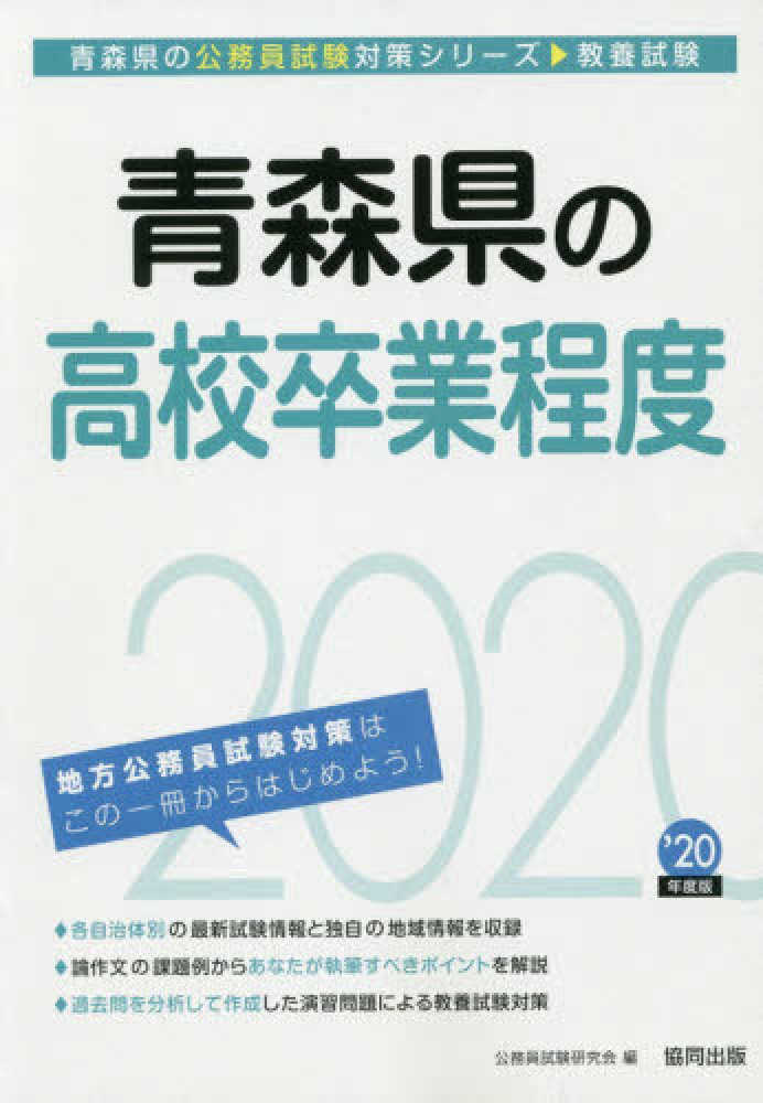 紀伊國屋網路書店 青森県の高校卒業程度 ２０２０年度版 青森県の公務員試験対策シリ ズ 公務員試験研究会 協同出版
