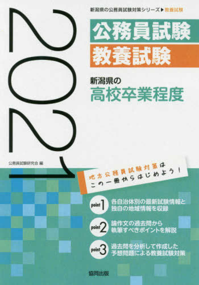 Books Kinokuniya 新潟県の高校卒業程度 ２０２１年度版 新潟県の公務員試験対策シリ ズ 公務員試験研究会 協同出版 9784319691098