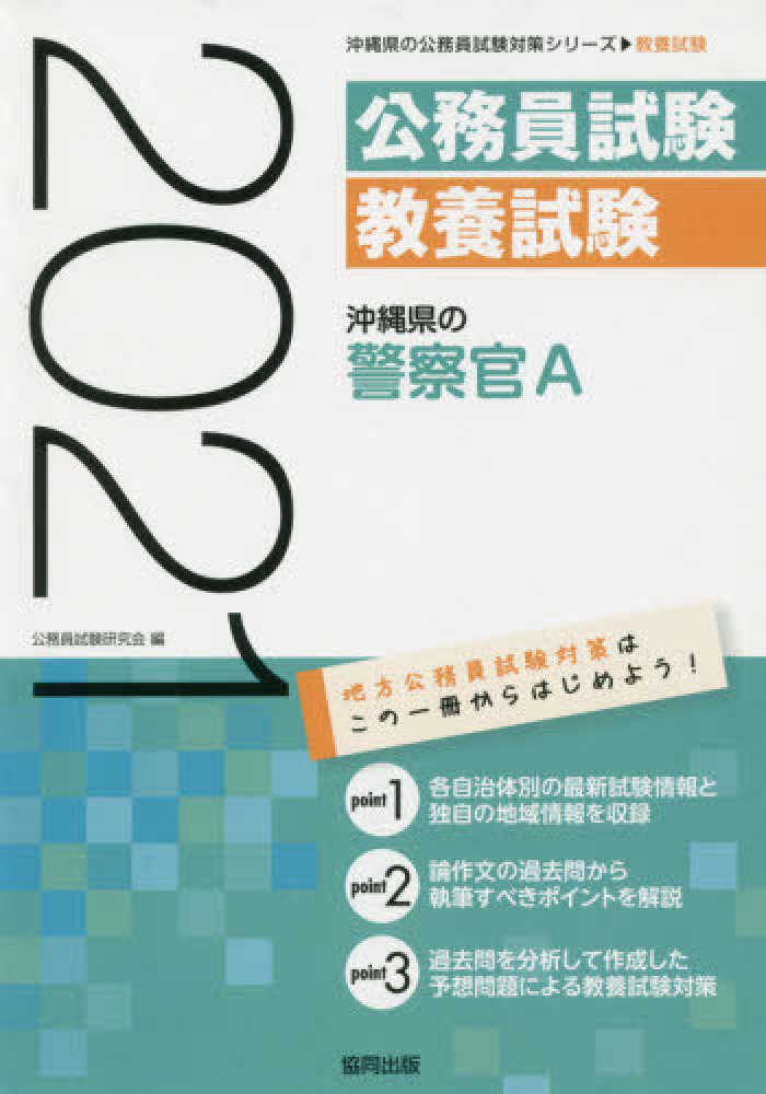 Books Kinokuniya 沖縄県の警察官ａ ２０２１年度版 沖縄県の公務員試験対策シリ ズ 公務員試験研究会 協同出版