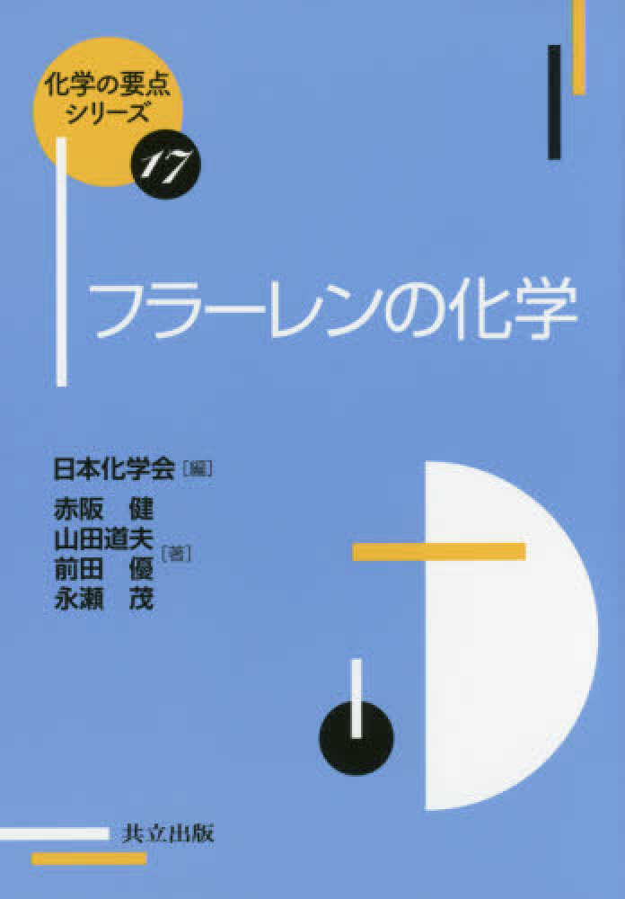 Books Kinokuniya: フラ−レンの化学 （化学の要点シリ−ズ） / 赤阪健