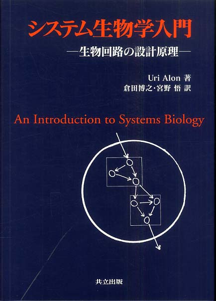 システム生物学入門 システム生物学入門」入門