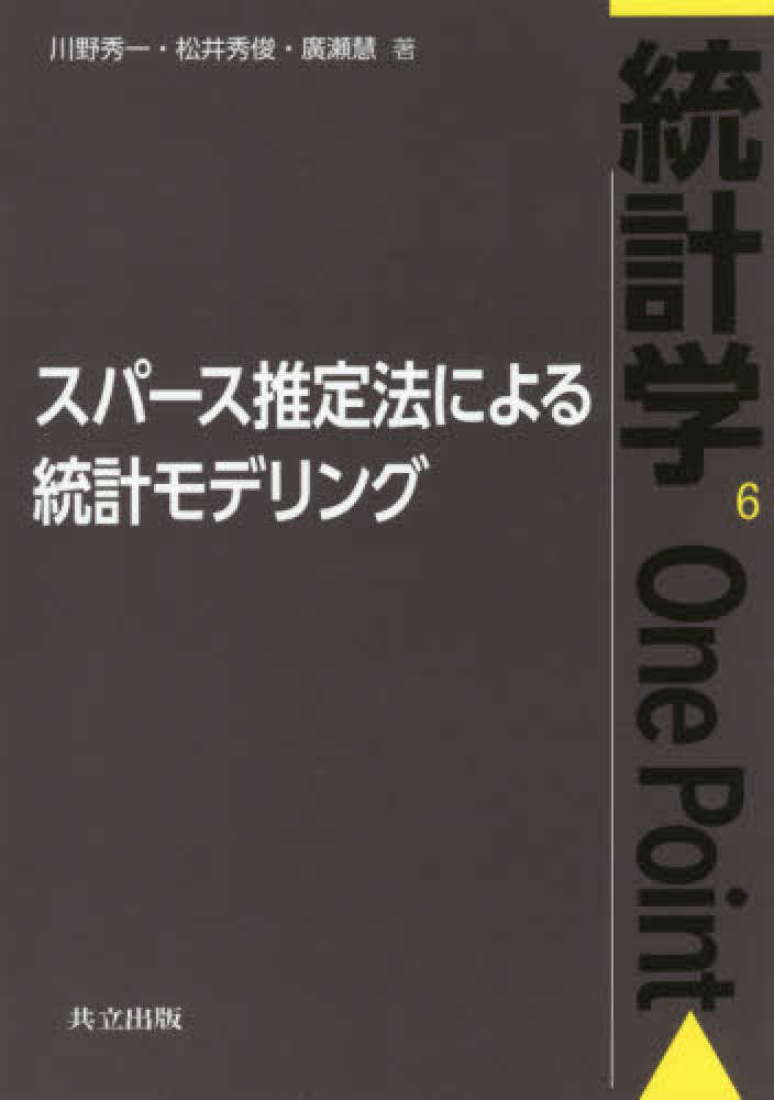 Books Kinokuniya スパ ス推定法による統計モデリング 統計学ｏｎｅ ｐｏｉｎｔ 川野秀一 松井秀俊 9784320112575