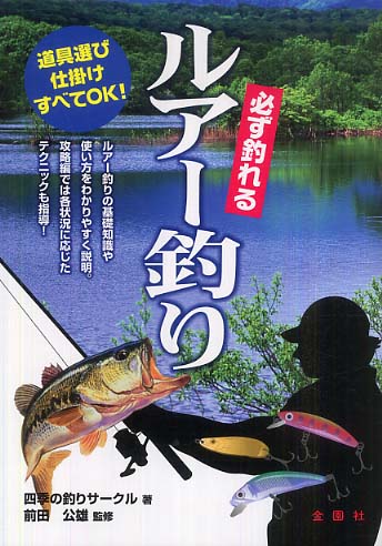 Books Kinokuniya: 必ず釣れるルア−釣り－道具選び仕掛けすべて