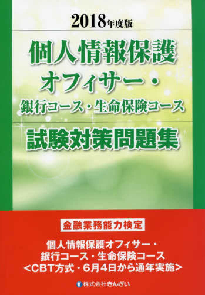 紀伊國屋網路書店 個人情報保護オフィサ 銀行コ ス 生命保険コ ス試験対策問題集 ２０１８年度版 金融業務能力検定 きんざい教育事業センタ 9784322133844