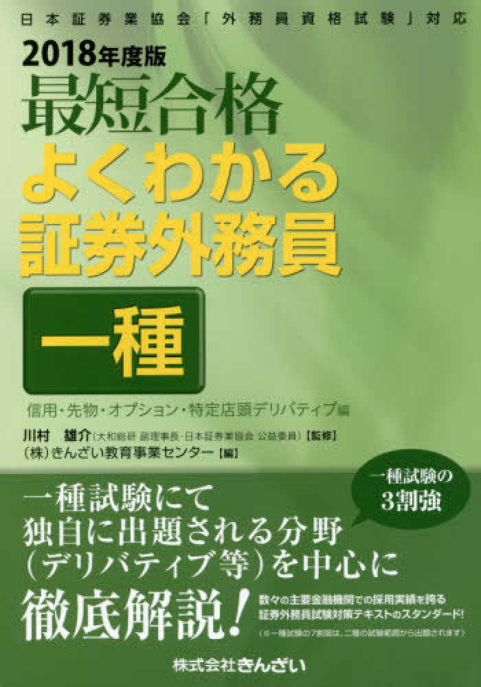 Books Kinokuniya: 最短合格よくわかる証券外務員一種<2018年度版