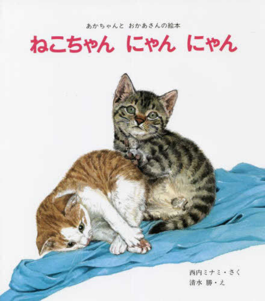 Books Kinokuniya: ねこちゃんにゃんにゃん（改訂初版）（あかちゃんと