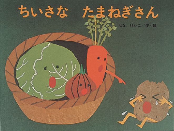 Books Kinokuniya: ちいさなたまねぎさん （こどものくに傑作絵本