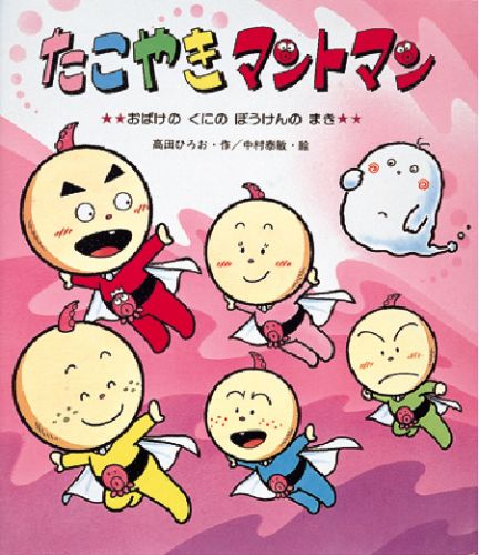 Books Kinokuniya: たこやきマントマン<おばけのくにのぼうけん