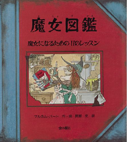 Books Kinokuniya: 魔女図鑑－魔女になるための11のレッスン