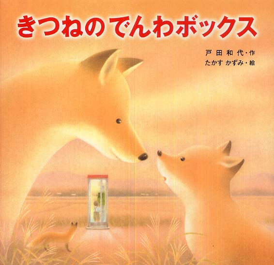 Books Kinokuniya: きつねのでんわボックス / 戸田和代 たかすかずみ