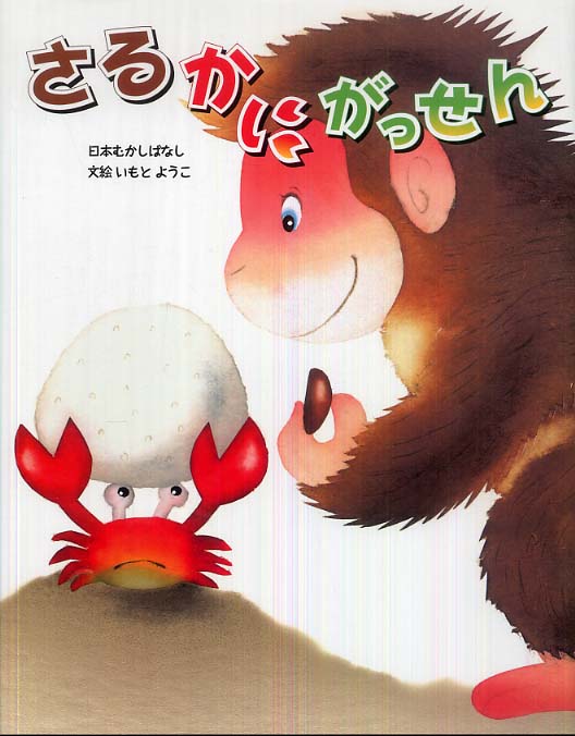 Books Kinokuniya: さるかにがっせん－日本むかしばなし / いも
