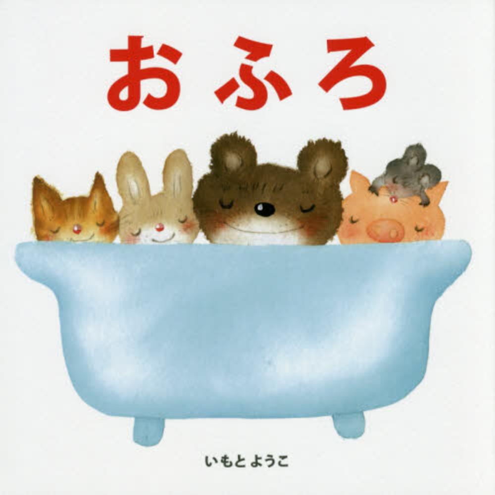 いもとようこ　てぶくろ　公文推薦図書　幼児〜低学年　絵本　セット　大量 Books Kinokuniya: おふろ （はじめての絵本たいむ） / いもとようこ