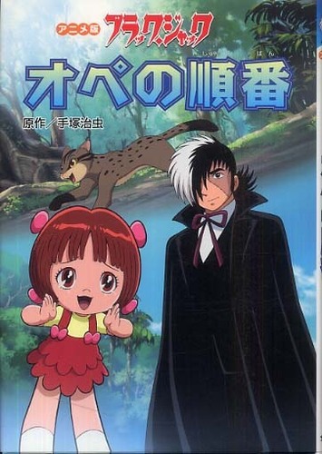 Books Kinokuniya: ブラックジャックオペの順番－アニメ版 / 手塚治虫