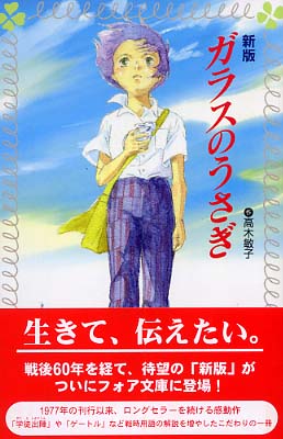 Books Kinokuniya: ガラスのうさぎ（新版）（フォア文庫） / 高木敏子