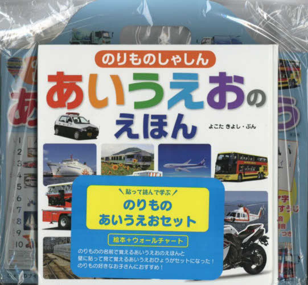 Books Kinokuniya: 貼って読んで学ぶのりものあいうえおセット（全2冊