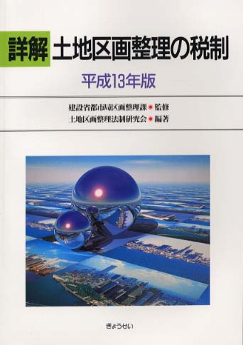 詳解　土地区画整理の税制　平成21年版 Books Kinokuniya: 詳解土地区画整理の税制<平成13年版> / 土地区画