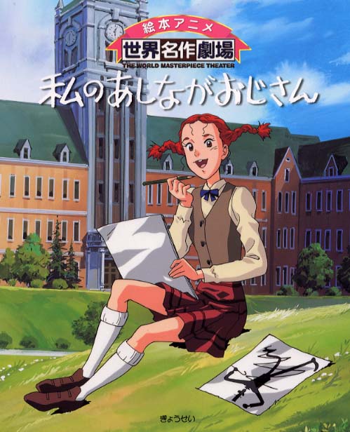 Books Kinokuniya: 私のあしながおじさん （絵本アニメ世界名作劇場