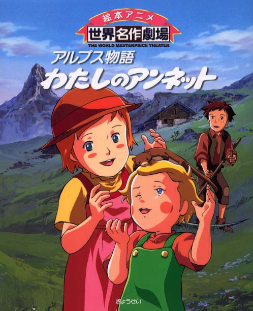 oire 世界名作劇場 アルプス物語わたしのアンネットDVD全12巻セット Amazon.co.jp: アルプス物語 わたしのアンネット(12) : アンネット: DVD