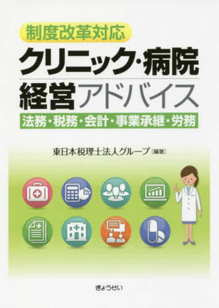 Ｑ＆Ａ医療法人の経営と税務 第５版/中央経済社/東日本税理士法人（単行本） 医療法人の会計と税務 | 杉山 幹夫, 石井 孝宜, 五十嵐 邦彦 |本