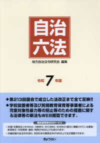 新注解自治六法 平成21年版 /東京法令出版/地方自治法制研究会（単行本）