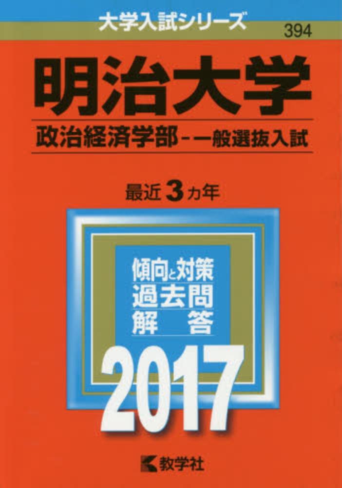 Books Kinokuniya 明治大学 政治経済学部 一般選抜入試 ２０１７ 大学入試シリ ズ ３９４ 9784325210177