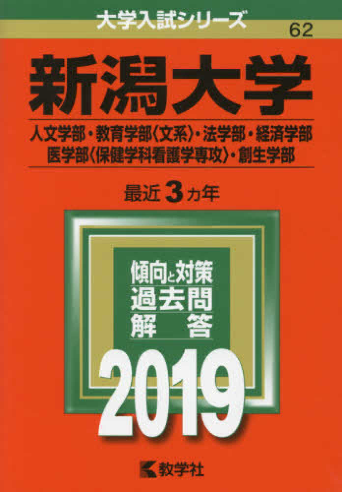 紀伊國屋網路書店 新潟大学 人文学部 教育学部 文系 法学部 経済学部 医学部 保健学科看護学専 ２０１９ 大学入試シリ ズ