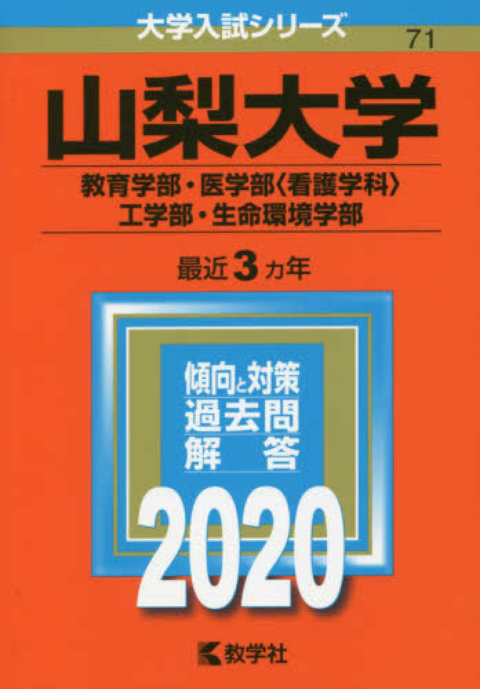 Books Kinokuniya 山梨大学 教育学部 医学部 看護学科 工学部 生命環境学部 ２０２０ 大学入試シリ ズ