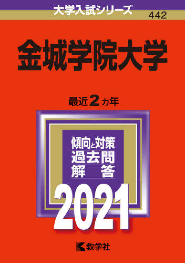 Books Kinokuniya 金城学院大学 ２０２１ 大学入試シリ ズ