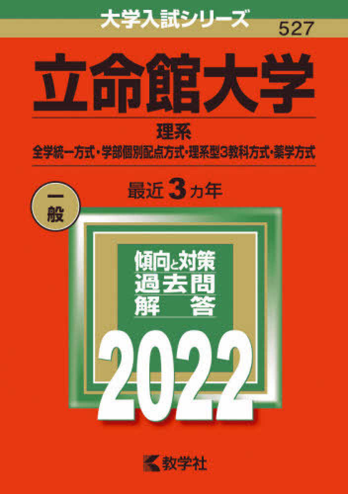 Books Kinokuniya 立命館大学 理系 全学統一方式 学部個別配点方式 理系型３教科方式 薬学方式 ２０２２ 大学入試シリ ズ 教学社編集部