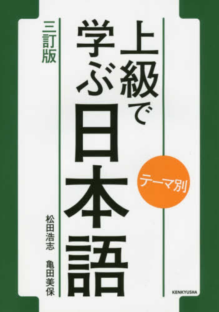 紀伊國屋網路書店: 上級で学ぶ日本語（3訂版）－テ−マ別 / 松田浩志