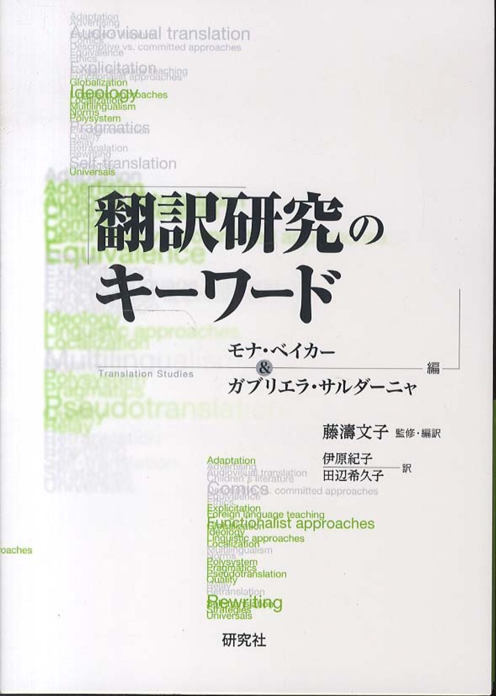 Books Kinokuniya: 翻訳研究のキ−ワ−ド / モナ・ベイカ− ガブリエラ
