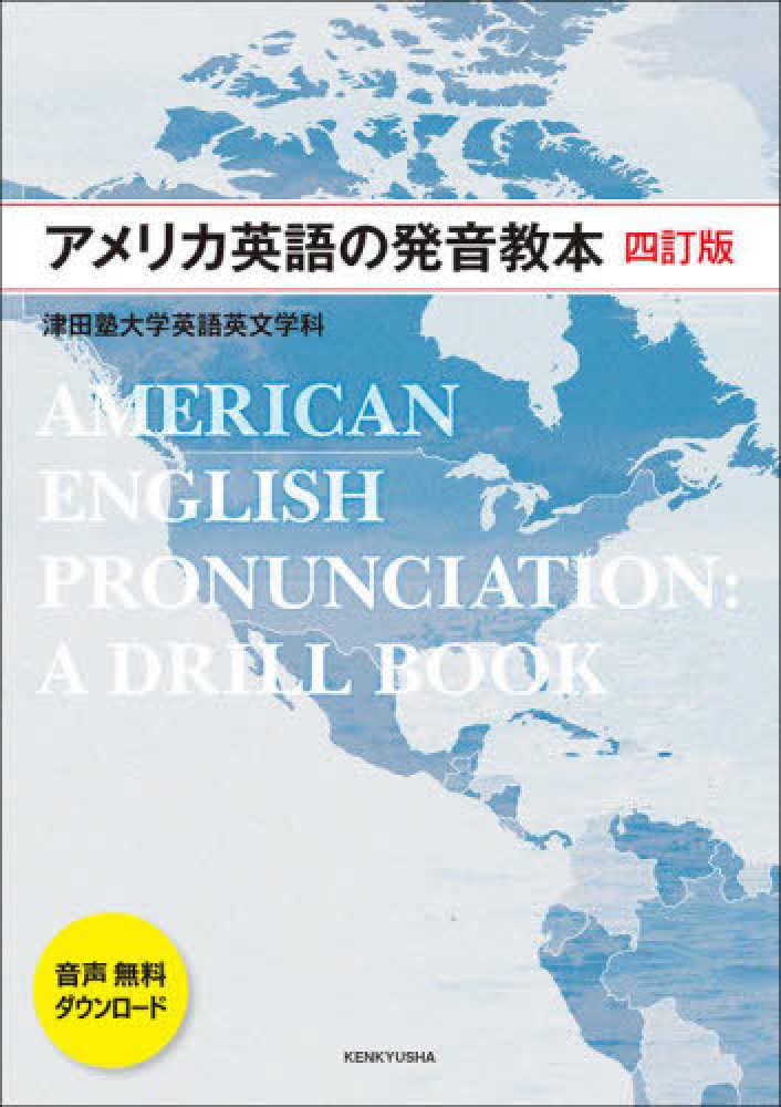 Books Kinokuniya アメリカ英語の発音教本 四訂版 津田塾大学英語英文学科