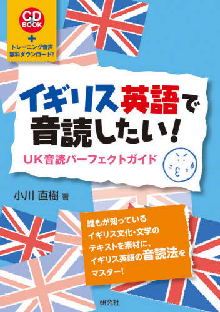 イギリス英語 Books Kinokuniya: イギリス英語で音読したい！－UK音読パ−フェクト