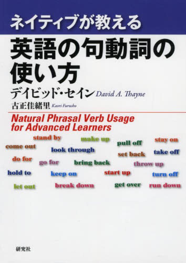 Books Kinokuniya ネイティブが教える英語の句動詞の使い方 / ディビッド・セイン 古正佳緒里 (9784327452612)