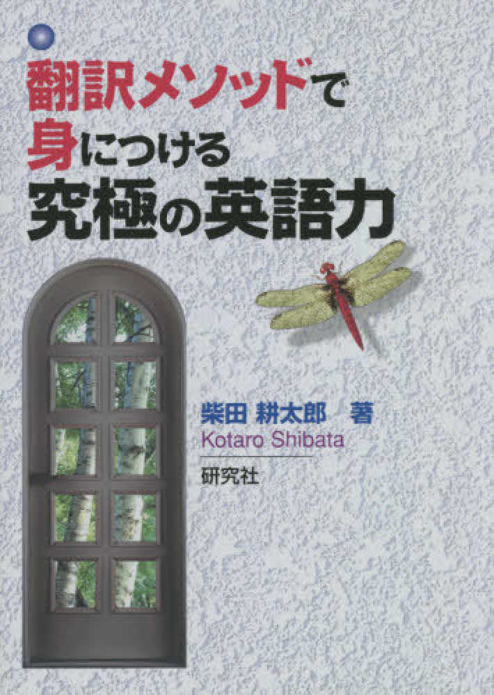 翻訳力錬成テキストブック 英文を一点の曇りなく読み解く 翻訳力錬成テキストブック 英文を一点の曇りなく読み解く