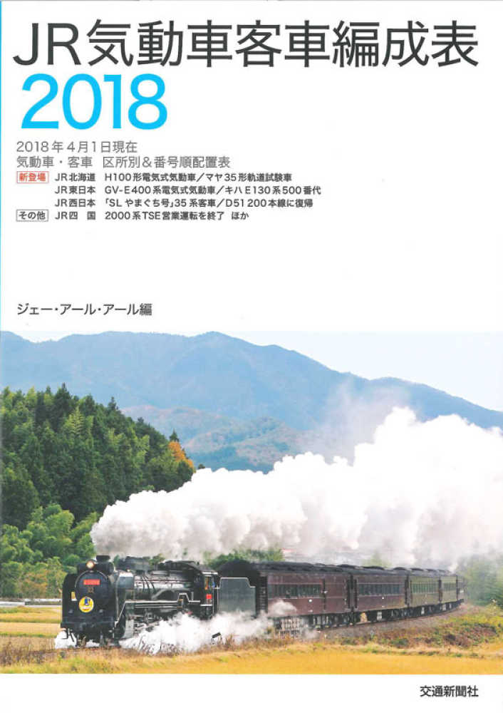 JR気動車客車編成表2012 JR気動車客車編成表 2012 2012.4.1現在気動車・客車区所別&番号