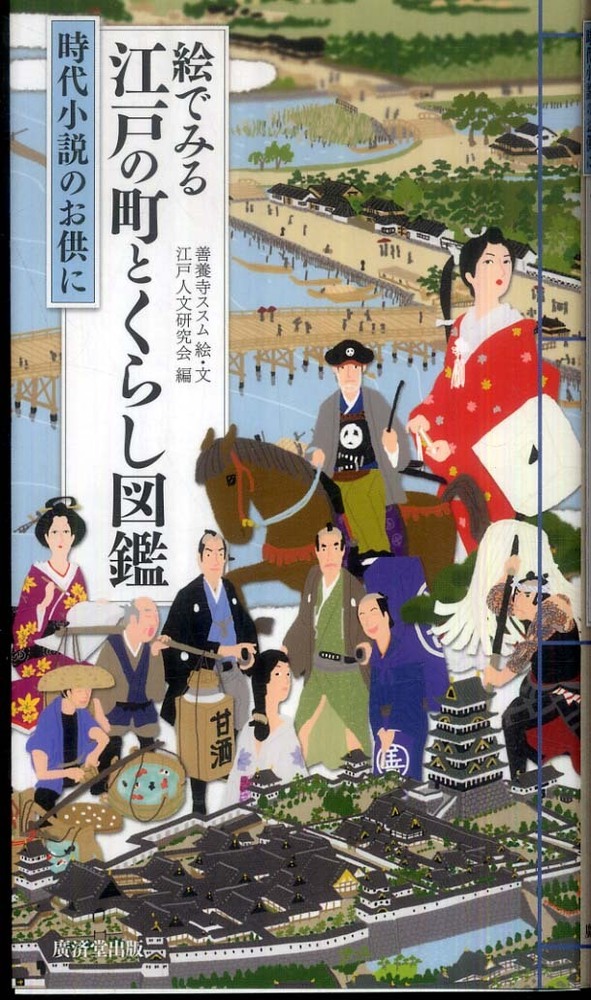 Books Kinokuniya: 絵でみる江戸の町とくらし図鑑－時代小説のお供に