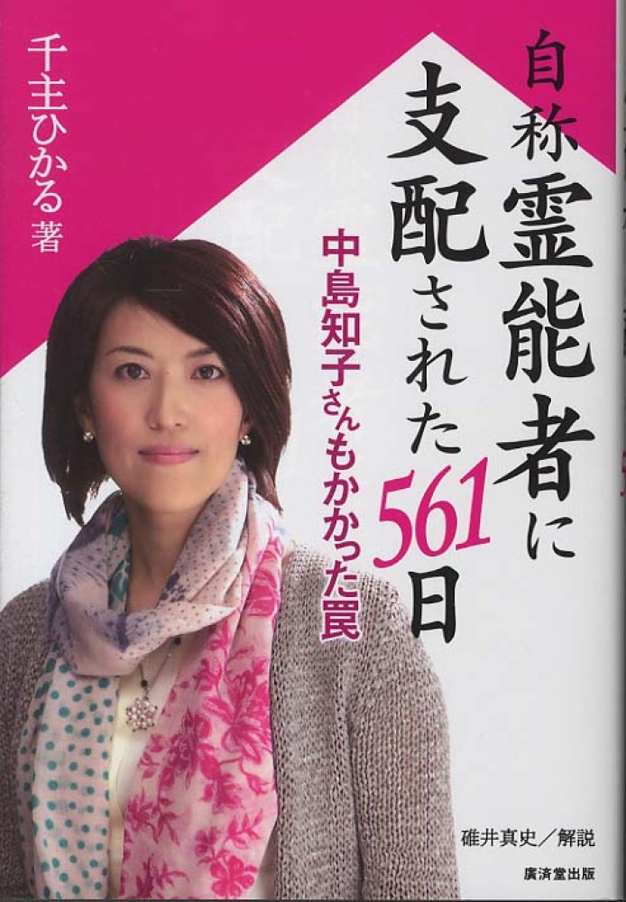Books Kinokuniya: 自称霊能者に支配された561日－中島知子さんも
