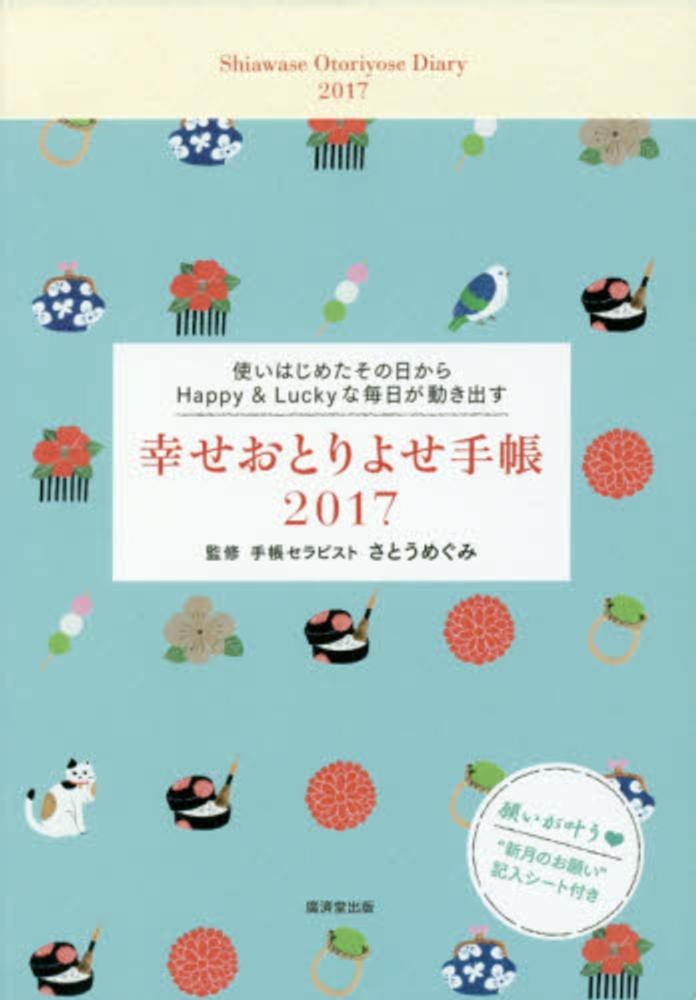【中古】 幸せおとりよせ手帳（2017） Books Kinokuniya: 幸せおとりよせ手帳<2017> / さとうめぐみ
