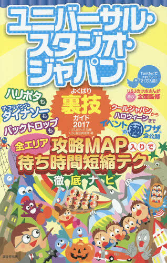 Books Kinokuniya: ユニバ−サル・スタジオ・ジャパンよくばり裏技