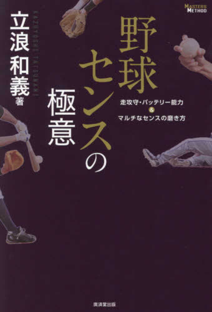 Books Kinokuniya: 野球センスの極意－走攻守・バッテリ−能力